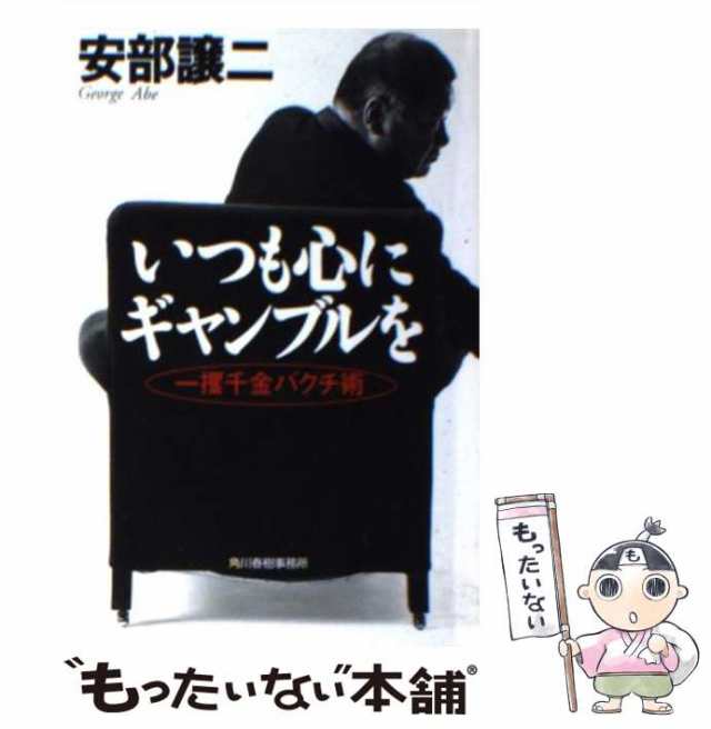 PAY　マーケット　中古】　マーケット－通販サイト　いつも心にギャンブルを　譲二　[文庫]【メール便送料無料】の通販はau　もったいない本舗　一攫千金バクチ術　（ハルキ文庫）　安部　角川春樹事務所　PAY　au