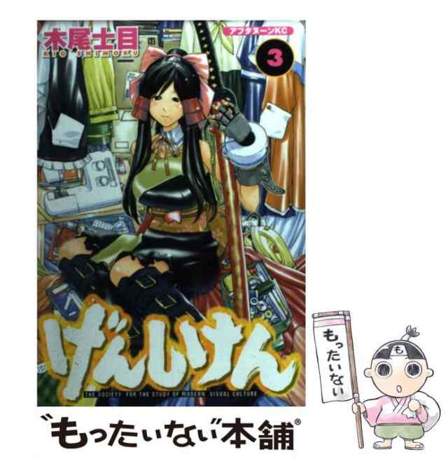 中古】 げんしけん 3 (アフタヌーンKC) / 木尾 士目 / 講談社 中古】 げんしけん 3 (アフタヌーンKC) / 木尾 士目 / 講談社