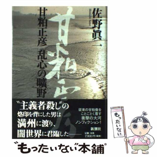 【中古】 甘粕正彦 乱心の曠野 / 佐野 眞一 / 新潮社 [単行本]【メール便送料無料】｜au PAY マーケット