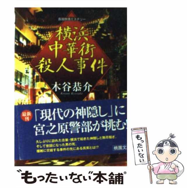 中古】 横浜中華街殺人事件 （桃園文庫） / 木谷 恭介 / 桃園書房 ...