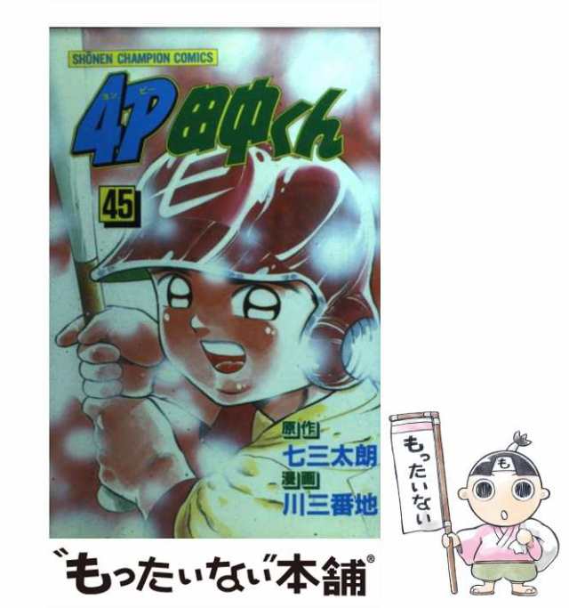 中古】 4P田中くん 第45巻 (少年チャンピオン・コミックス) / 川三番地