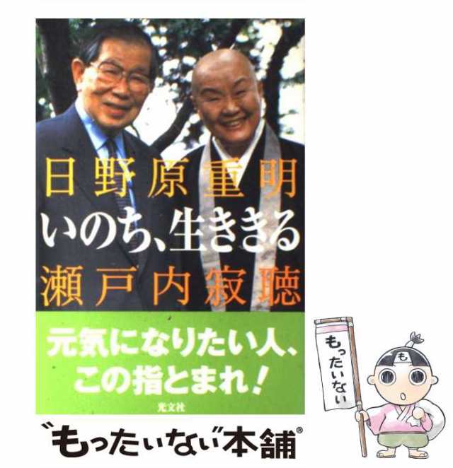 もったいない本舗　PAY　中古】　日野原　いのち、生ききる　au　[単行本]【メール便送料無料】の通販はau　光文社　重明、　瀬戸内　寂聴　マーケット　PAY　マーケット－通販サイト