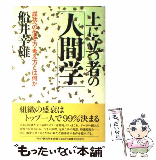 中古】 上に立つ者の人間学 / 船井 幸雄 / ＰＨＰ研究所 [単行本