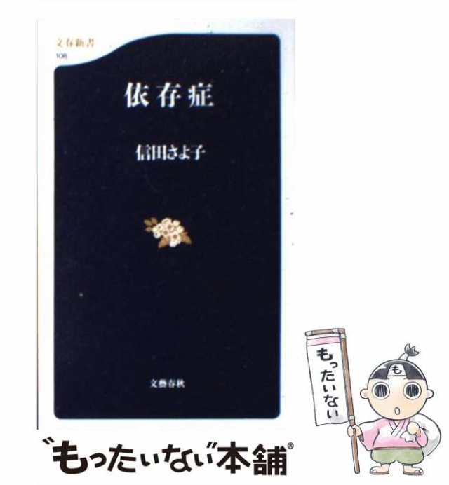 中古】 依存症 (文春新書) / 信田さよ子 / 文藝春秋 [新書]【メール便