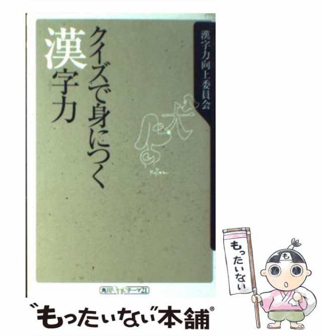 中古 クイズで身につく漢字力 角川oneテーマ21 漢字力向上委員会 角川書店 新書 メール便送料無料 の通販はau Pay マーケット もったいない本舗