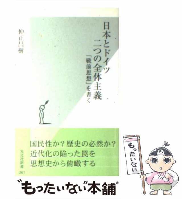 中古】 日本とドイツ 二つの全体主義 「戦前思想」を書く （光文社新書