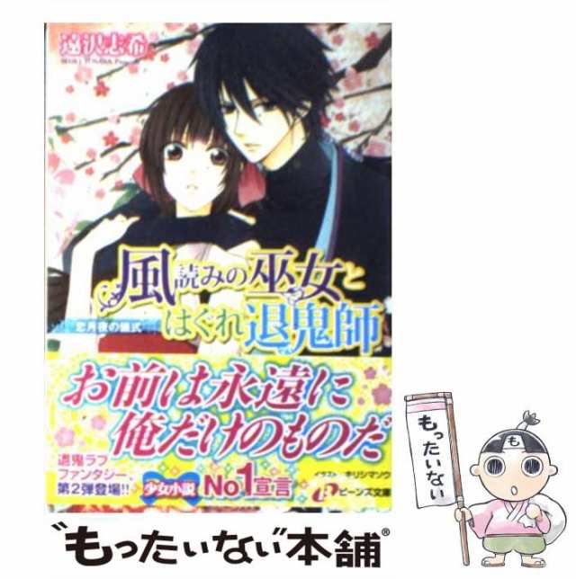 中古】 風読みの巫女とはぐれ退鬼師 恋月夜の儀式 （角川ビーンズ文庫