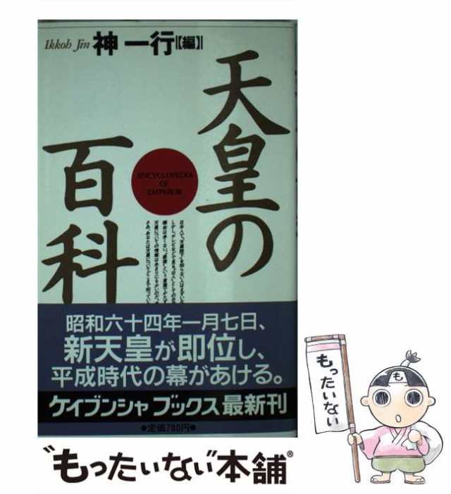 中古】 天皇の百科 （ケイブンシャブックス） / 神 一行 / 勁文社