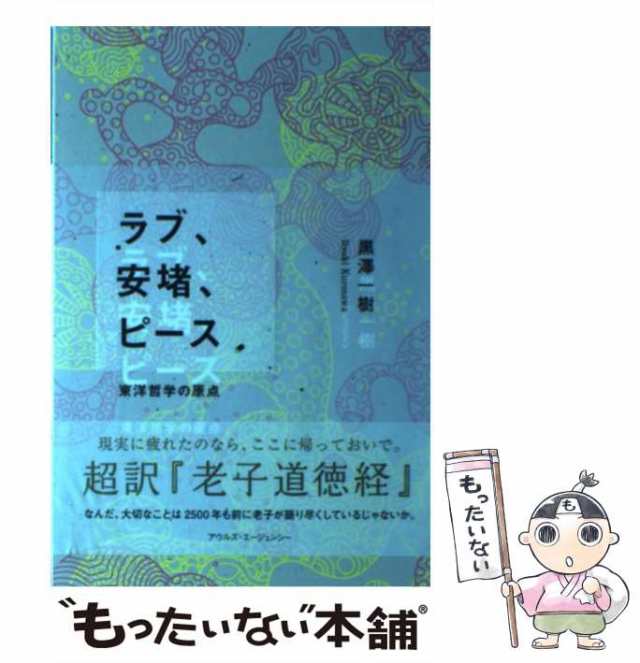 中古】 ラブ、安堵、ピース 東洋哲学の原点 / 黒澤 一樹 / アウルズ