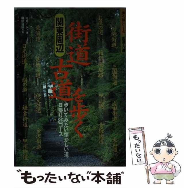 街道・古道を歩く : 関東周辺 : 歩いてみたい懐かしい道、日帰り25