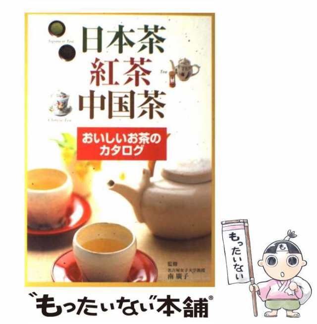 【中古】 日本茶・紅茶・中国茶 おいしいお茶のカタログ / 南 広子 / 新星出版社 [単行本]【メール便送料無料】｜au PAY マーケット