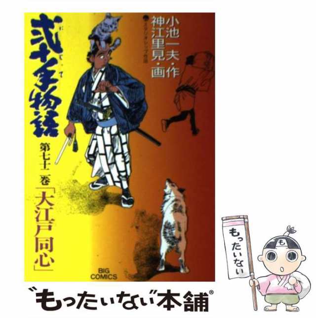 【中古】 弐十手物語 72 (大江戸同心) (ビッグコミックス) / 神江里見、小池一夫 / 小学館 [コミック]【メール便送料無料】｜au PAY  マーケット