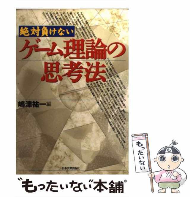 【中古】 ゲーム理論の思考法 絶対負けない / 嶋津祐一 / 日本実業出版社 [単行本]【メール便送料無料】｜au PAY マーケット