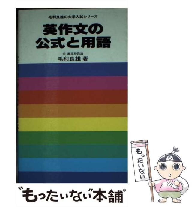 【中古】 英作文の公式と用語 （毛利良雄の大学入試シリーズ） / 毛利良雄 / 研究社 [新書]【メール便送料無料】