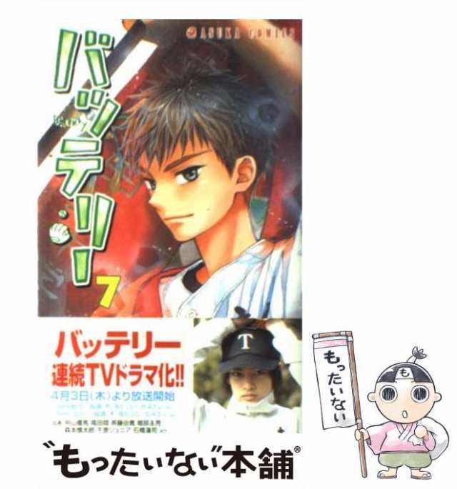 中古 バッテリー 7 あすかコミックス あさの あつこ 柚庭 千景 ｋａｄｏｋａｗａ コミック メール便送料無料 の通販はau Pay マーケット もったいない本舗