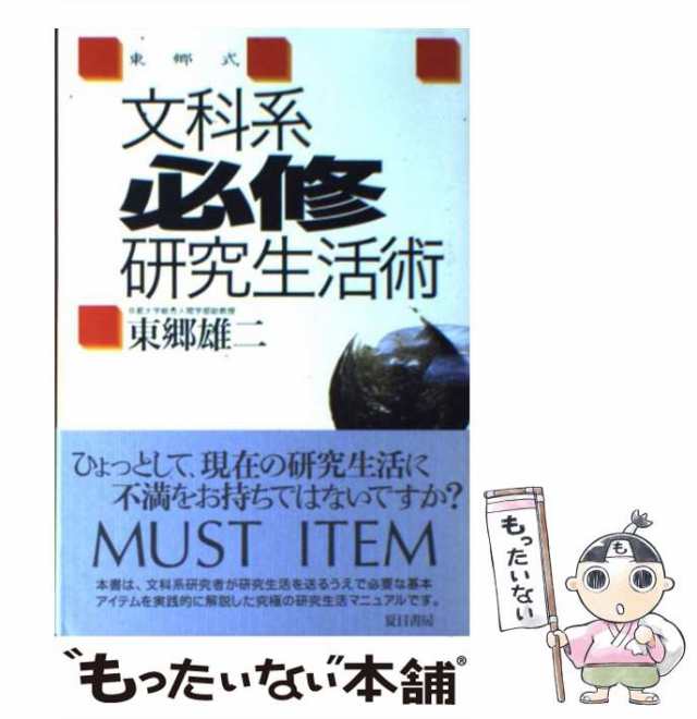 夏目書房　au　PAY　東郷式文科系必修研究生活術　PAY　マーケット－通販サイト　マーケット　[単行本]【メール便送料無料】の通販はau　中古】　雄二　東郷　もったいない本舗