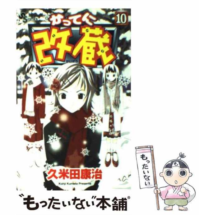 【中古】 かってに改蔵 10 （少年サンデーコミックス） / 久米田 康治 / 小学館 [コミック]【メール便送料無料】｜au PAY マーケット