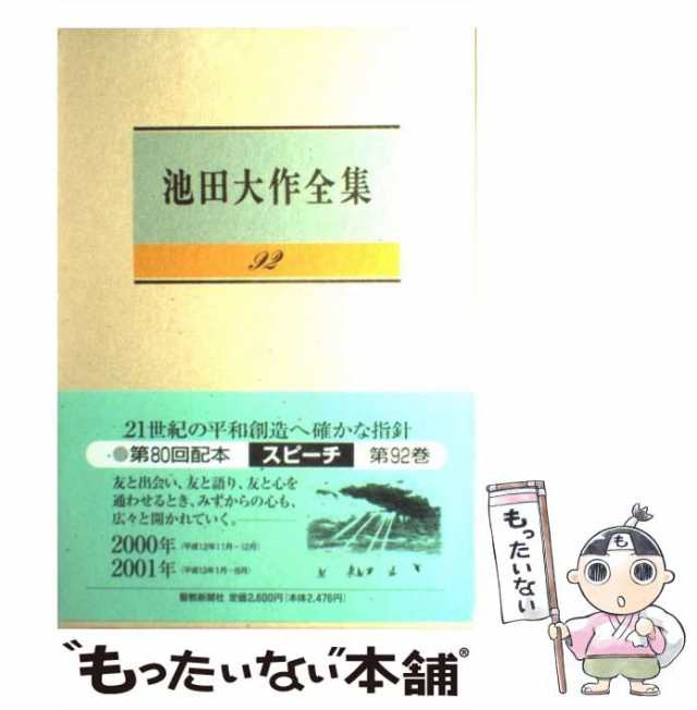 中古】 池田大作全集 92巻 / 池田 大作 / 聖教新聞社 [単行本]【メール