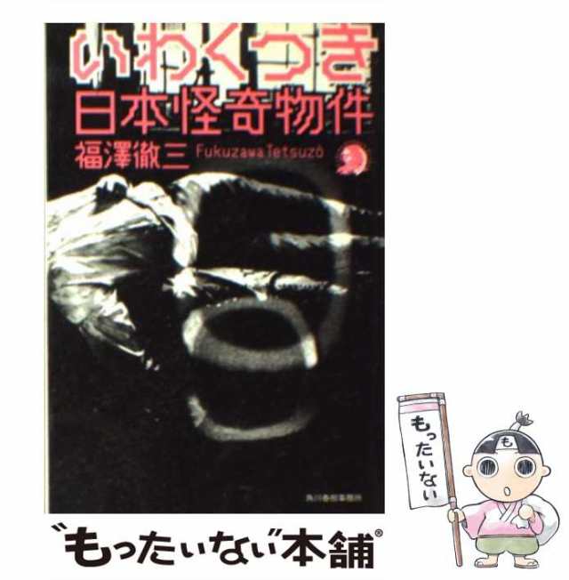 【中古】 いわくつき日本怪奇物件 （ハルキ・ホラー文庫） / 福澤 徹三 / 角川春樹事務所 [文庫]【メール便送料無料】｜au PAY マーケット