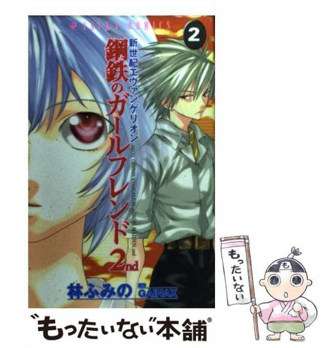 【中古】 新世紀エヴァンゲリオン鋼鉄のガールフレンド2nd 2 （あすかコミックス） / 林 ふみの、 GAINAX / ＫＡＤＯＫＡＷＡ  [コミック]｜au PAY マーケット