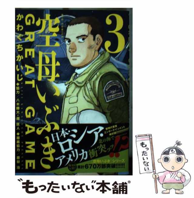 中古】 空母いぶきGREAT GAME 3 (ビッグコミックス) / かわぐちかいじ、惠谷治 / 小学館 [コミック]【メール便送料無料】の通販はau  PAY マーケット - もったいない本舗 | au PAY マーケット－通販サイト