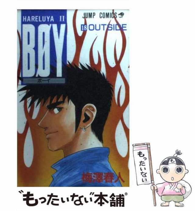 中古】 BOY Hareluya 2 18 (Outside) (ジャンプ・コミックス) / 梅沢春