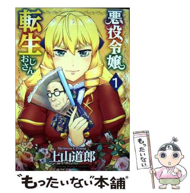 中古】 悪役令嬢転生おじさん 1 (コミック 879 YKコミックス 中古】 悪役令嬢転生おじさん 1 (コミック 879 YKコミックス