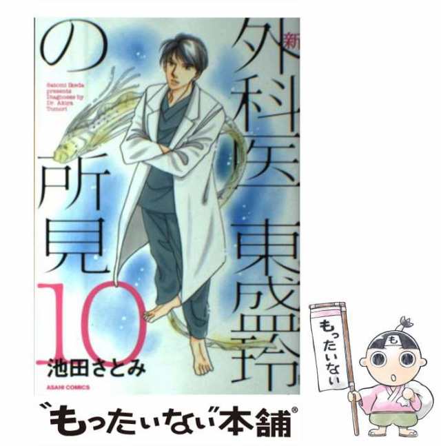 【中古】 新 外科医 東盛玲の所見 10 / 池田さとみ / 朝日新聞出版 [コミック]【メール便送料無料】｜au PAY マーケット