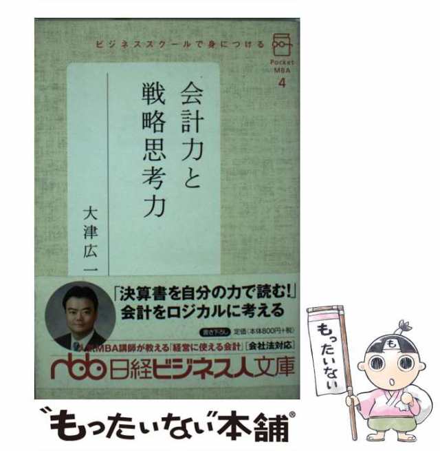 PAY　ポケットMBA　中古】　au　日本経済新聞出版社　ビジネススクールで身につける会計力と戦略思考力　マーケット　4)　(日経ビジネス人文庫　マーケット－通販サイト　大津広一　[文庫の通販はau　もったいない本舗　PAY