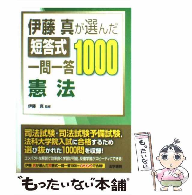 【中古】 伊藤真が選んだ短答式一問一答1000 憲法 / 伊藤　真 / 法学書院 [単行本]【メール便送料無料】｜au PAY マーケット