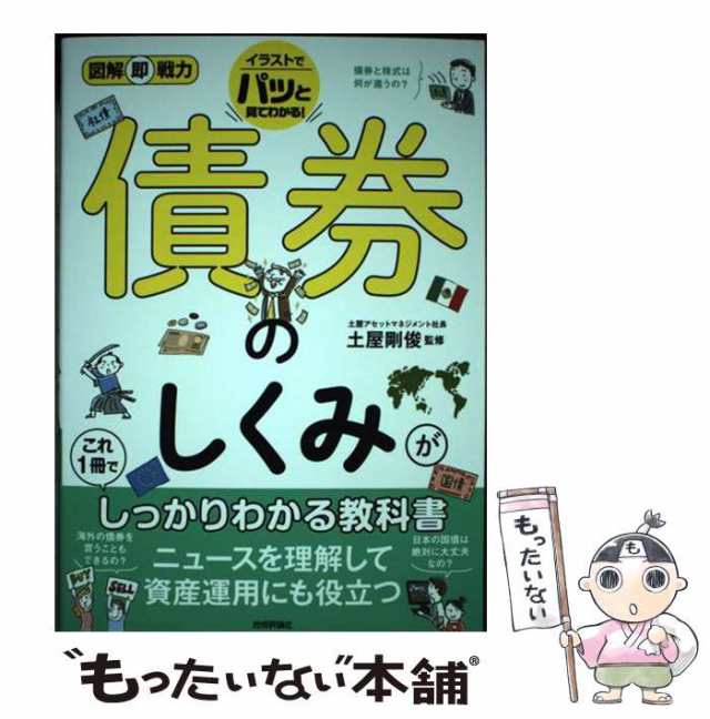 図解即戦力 債券のしくみがこれ1冊でしっかりわかる教科書／土屋 剛俊