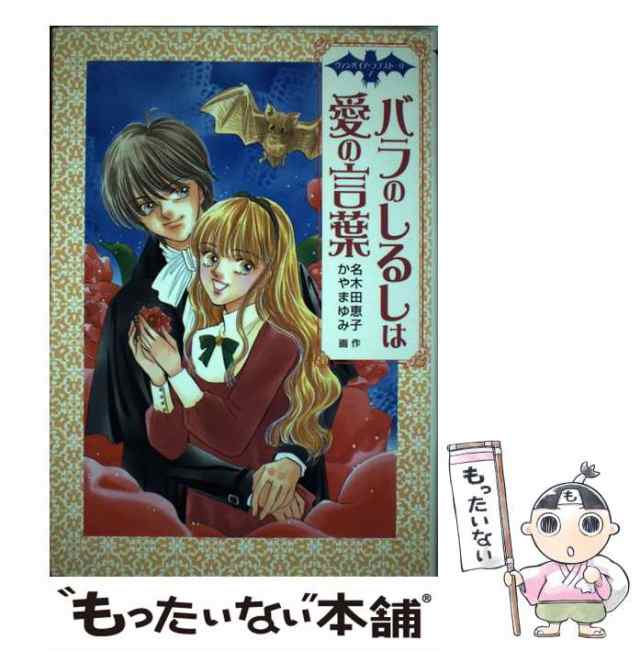 【中古】 バラのしるしは愛の言葉 （ヴァンパイア・ラブストーリー） / 名木田 恵子、 かやま ゆみ / ポプラ社 [単行本]【メール便送料無｜au  PAY マーケット