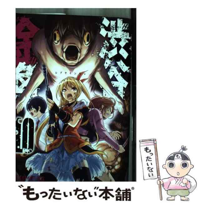 中古】 渋谷金魚 10 (ガンガンコミックス JOKER) / 蒼伊宏海 中古】 渋谷金魚 10 (ガンガンコミックス JOKER) / 蒼伊宏海