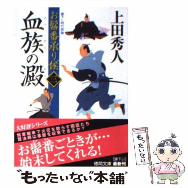 中古】 血族の澱 お髷番承り候 3 (徳間文庫 う-9-23) / 上田秀人