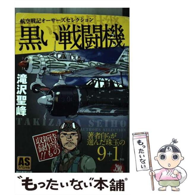 【中古】 黒い戦闘機〜航空戦記オーサーズセレクション （ASスペシャル） / 滝沢聖峰 / 朝日新聞出版 [単行本]【メール便送料無料】の通販は 23,118円