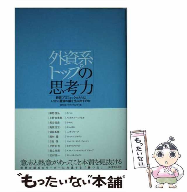 PAY　ISSコンサルティング、アイエスエスコンサルテの通販はau　中古】　もったいない本舗　外資系トップの思考力　au　経営プロフェッショナルはいかに最強の解を生み出すのか　PAY　マーケット　マーケット－通販サイト