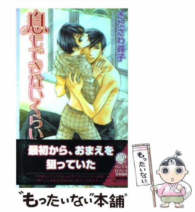 【中古】 息もできないくらい （リンクスロマンス） / きたざわ 尋子 / 幻冬舎コミックス [単行本]【メール便送料無料】｜au PAY マーケット