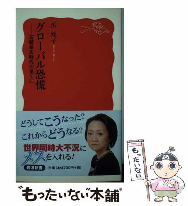 中古】 グローバル恐慌 金融暴走時代の果てに （岩波新書） / 浜 矩子