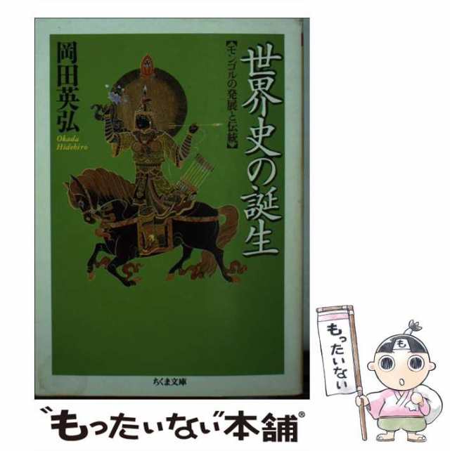 中古】 世界史の誕生 モンゴルの発展と伝統 （ちくま文庫） / 岡田