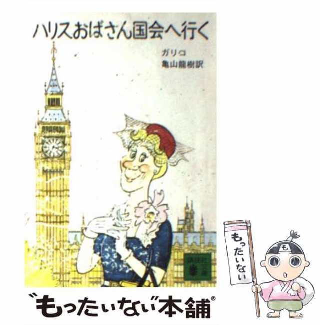 【中古】 ハリスおばさん国会へ行く （講談社文庫） / ポール・ギャリコ、 亀山 竜樹 / 講談社 [文庫]【メール便送料無料】｜au PAY  マーケット