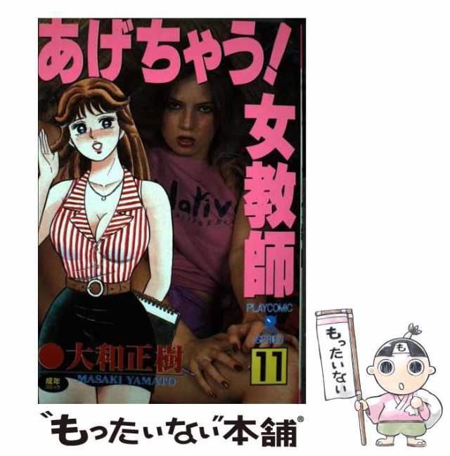 【中古】 あげちゃう!女教師 11 (Play comic series) / 大和正樹 / 秋田書店 [コミック]【メール便送料無料】｜au PAY  マーケット