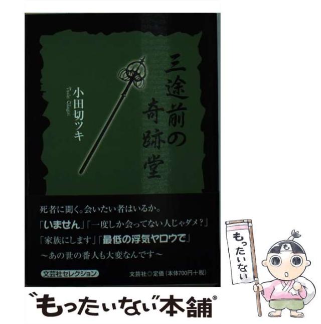 【中古】 三途前の奇跡堂/文芸社/小田切ツキ 中古】 三途前の奇跡堂 / 小田切 ツキ / 文芸社 [文庫]【メール