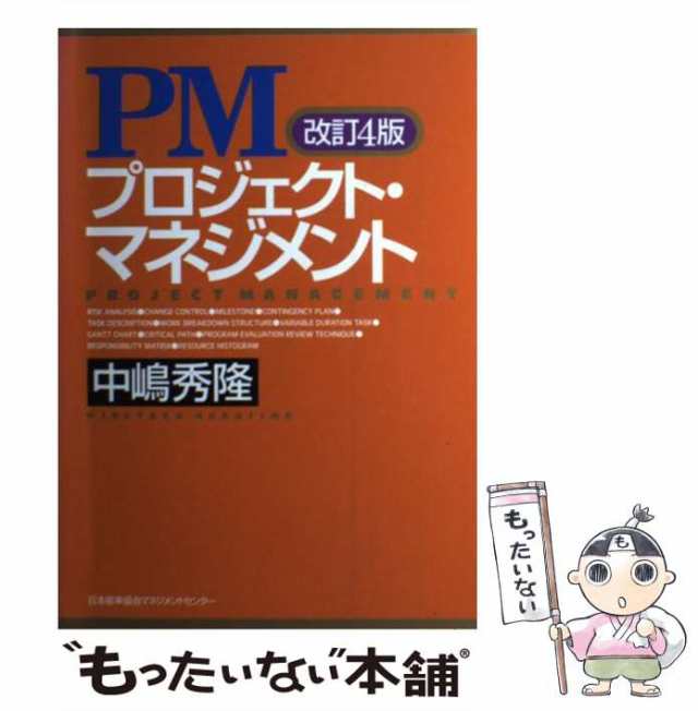 もったいない本舗　PAY　中古】　マーケット－通販サイト　[単行本]【メール便送料無料】の通販はau　日本能率協会マネジメントセンター　中嶋秀隆　PMプロジェクト・マネジメント　改訂4版　PAY　マーケット　au