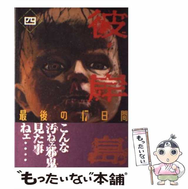 中古】 彼岸島 最後の47日間 4 (ヤンマガKCスペシャル) / 松本 光司