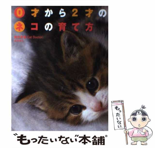 中古】 0才から2才のネコの育て方 / 南部 美香 / 高橋書店