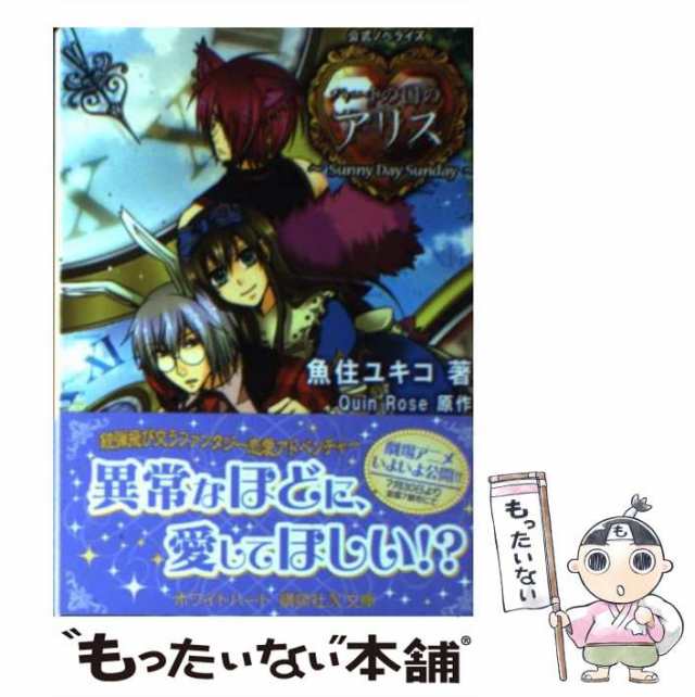 5％OFF クローバーの国のアリス ３ プロミス レッド-プロミス レッド 一迅社文庫アイリス 白川紗奈 afb