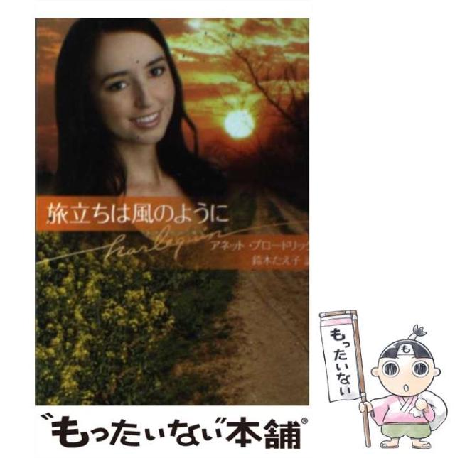 【中古】 旅立ちは風のように/ハーパーコリンズ・ジャパン/アネット・ブロードリック 中古】 旅立ちは風のように （ハーレクイン文庫） / アネット