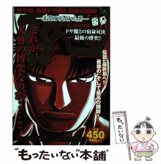 【中古】 哲也 雀聖と呼ばれた男 玄人頂上決着編 ドサ健との宿命対決-最後の博奕!! (KPC 1186) / さいふうめい、星野泰視 / 講談社  [コミ｜au PAY マーケット