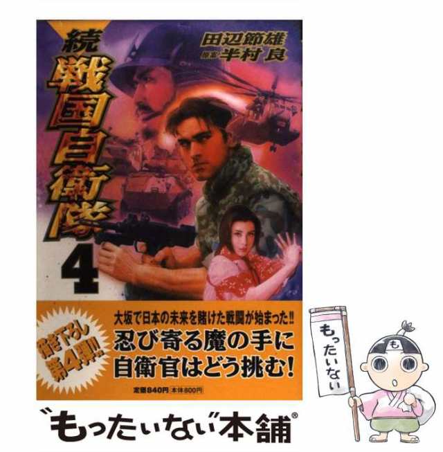 中古】 続戦国自衛隊 4 (Sebunコミックス) / 田辺節雄、半村良 / 世界