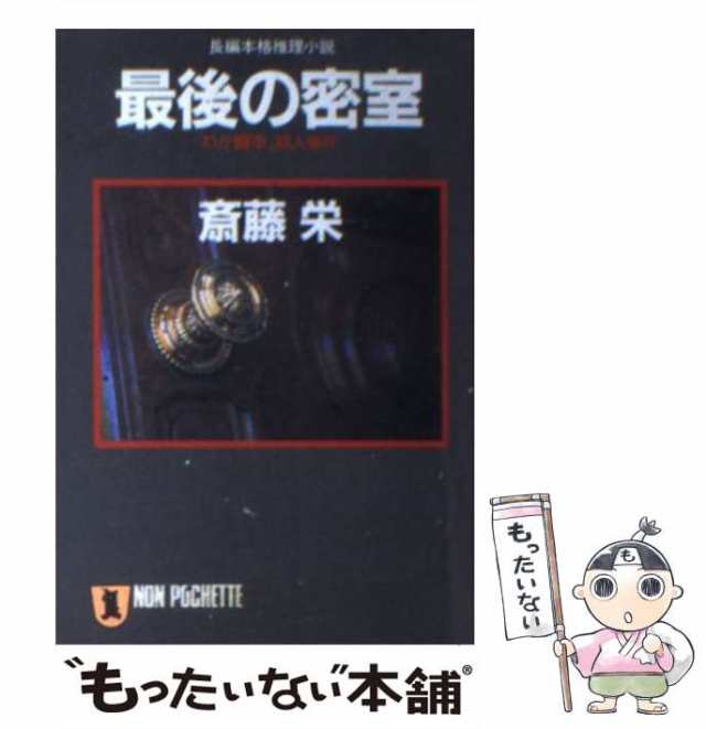 中古】 最後の密室 「わが闘争」殺人事件 （ノン・ポシェット） / 斎藤